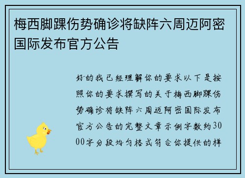 梅西脚踝伤势确诊将缺阵六周迈阿密国际发布官方公告