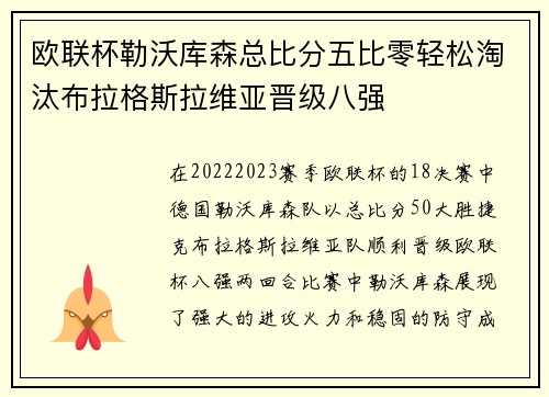 欧联杯勒沃库森总比分五比零轻松淘汰布拉格斯拉维亚晋级八强