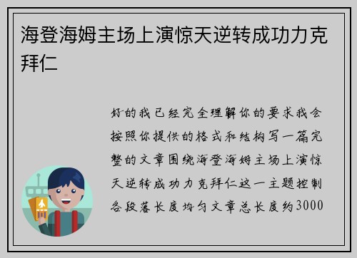 海登海姆主场上演惊天逆转成功力克拜仁 海登海姆主场上演惊天逆转成功力克拜仁