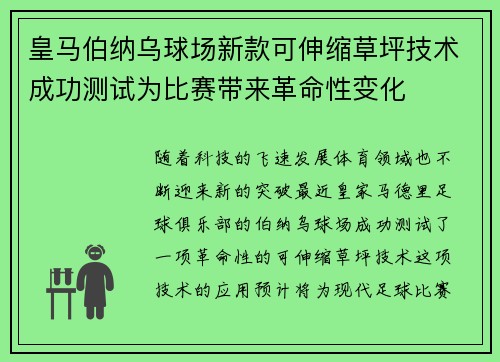 皇马伯纳乌球场新款可伸缩草坪技术成功测试为比赛带来革命性变化