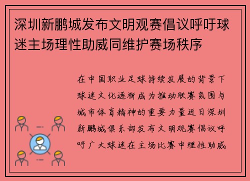 深圳新鹏城发布文明观赛倡议呼吁球迷主场理性助威同维护赛场秩序