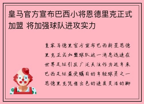 皇马官方宣布巴西小将恩德里克正式加盟 将加强球队进攻实力 皇马官方宣布巴西小将恩德里克正式加盟 将加强球队进攻实力