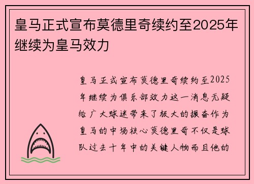 皇马正式宣布莫德里奇续约至2025年继续为皇马效力