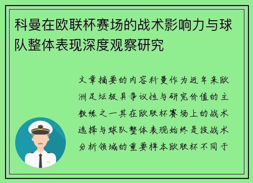 科曼在欧联杯赛场的战术影响力与球队整体表现深度观察研究 科曼在欧联杯赛场的战术影响力与球队整体表现深度观察研究