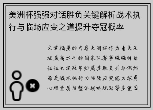 美洲杯强强对话胜负关键解析战术执行与临场应变之道提升夺冠概率