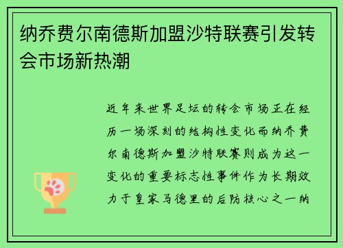 纳乔费尔南德斯加盟沙特联赛引发转会市场新热潮