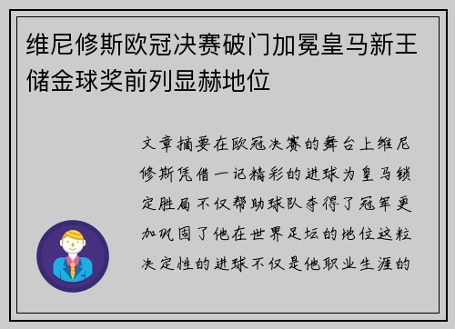 维尼修斯欧冠决赛破门加冕皇马新王储金球奖前列显赫地位 维尼修斯欧冠决赛破门加冕皇马新王储金球奖前列显赫地位