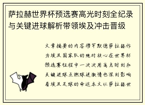 萨拉赫世界杯预选赛高光时刻全纪录与关键进球解析带领埃及冲击晋级 萨拉赫世界杯预选赛高光时刻全纪录与关键进球解析带领埃及冲击晋级