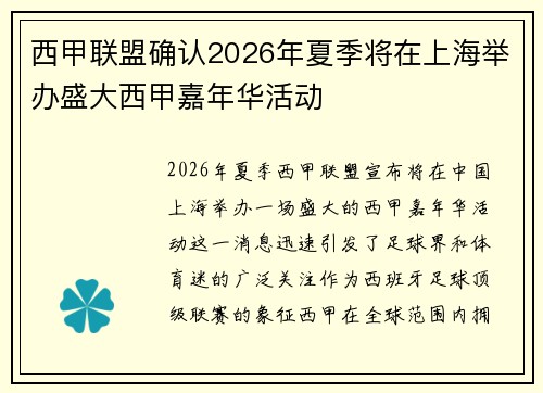 西甲联盟确认2026年夏季将在上海举办盛大西甲嘉年华活动
