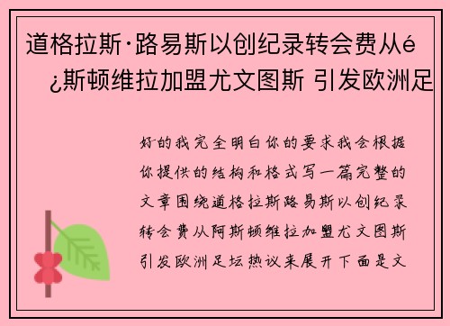 道格拉斯·路易斯以创纪录转会费从阿斯顿维拉加盟尤文图斯 引发欧洲足坛热议