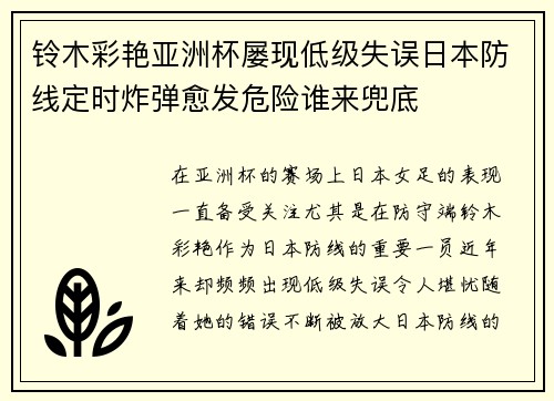 铃木彩艳亚洲杯屡现低级失误日本防线定时炸弹愈发危险谁来兜底