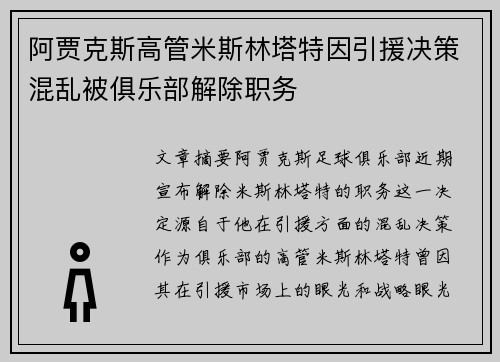 阿贾克斯高管米斯林塔特因引援决策混乱被俱乐部解除职务