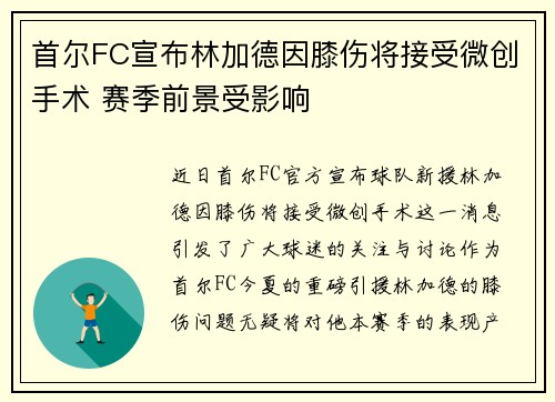 首尔FC宣布林加德因膝伤将接受微创手术 赛季前景受影响