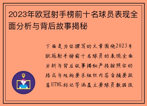 2023年欧冠射手榜前十名球员表现全面分析与背后故事揭秘 2023年欧冠射手榜前十名球员表现全面分析与背后故事揭秘
