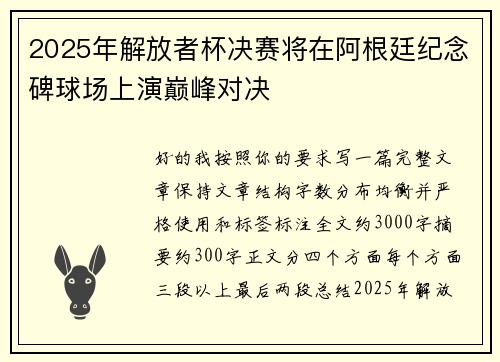2025年解放者杯决赛将在阿根廷纪念碑球场上演巅峰对决