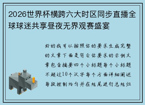 2026世界杯横跨六大时区同步直播全球球迷共享昼夜无界观赛盛宴 2026世界杯横跨六大时区同步直播全球球迷共享昼夜无界观赛盛宴