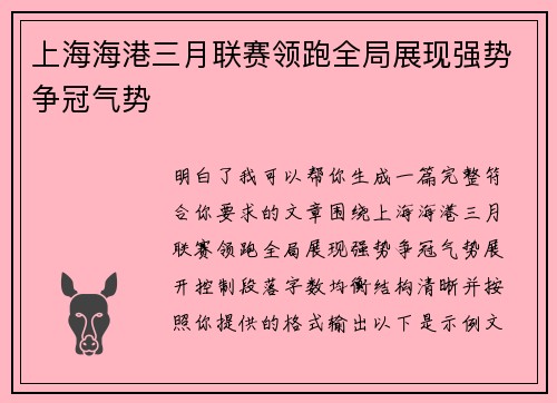 上海海港三月联赛领跑全局展现强势争冠气势 上海海港三月联赛领跑全局展现强势争冠气势