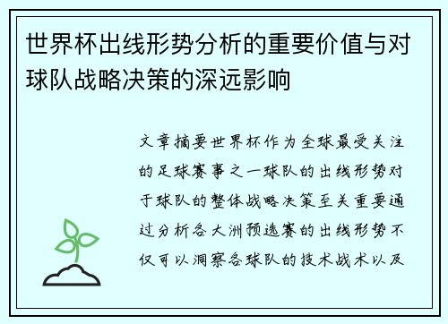 世界杯出线形势分析的重要价值与对球队战略决策的深远影响