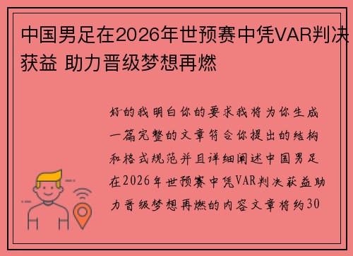 中国男足在2026年世预赛中凭VAR判决获益 助力晋级梦想再燃