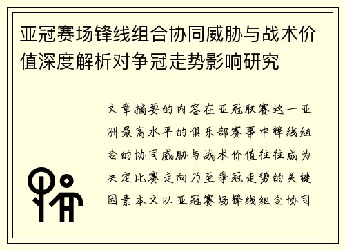 亚冠赛场锋线组合协同威胁与战术价值深度解析对争冠走势影响研究
