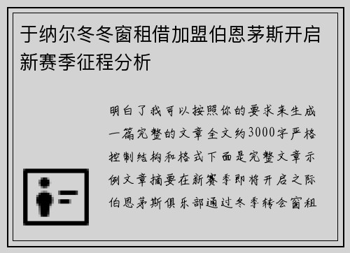 于纳尔冬冬窗租借加盟伯恩茅斯开启新赛季征程分析