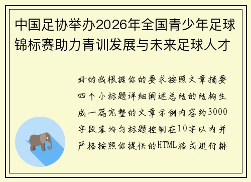 中国足协举办2026年全国青少年足球锦标赛助力青训发展与未来足球人才培养 中国足协举办2026年全国青少年足球锦标赛助力青训发展与未来足球人才培养