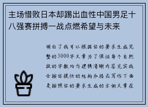 主场惜败日本却踢出血性中国男足十八强赛拼搏一战点燃希望与未来