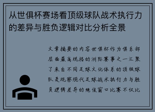 从世俱杯赛场看顶级球队战术执行力的差异与胜负逻辑对比分析全景