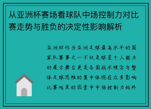 从亚洲杯赛场看球队中场控制力对比赛走势与胜负的决定性影响解析