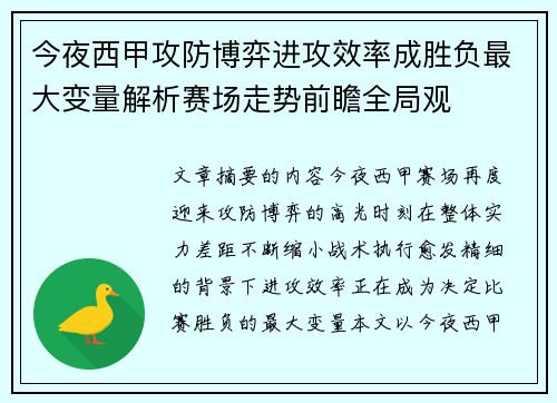 今夜西甲攻防博弈进攻效率成胜负最大变量解析赛场走势前瞻全局观