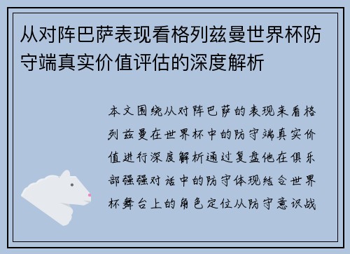 从对阵巴萨表现看格列兹曼世界杯防守端真实价值评估的深度解析