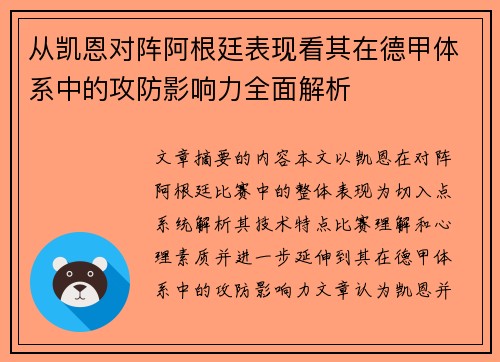从凯恩对阵阿根廷表现看其在德甲体系中的攻防影响力全面解析