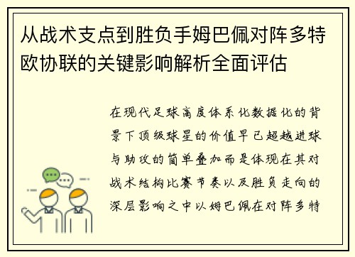 从战术支点到胜负手姆巴佩对阵多特欧协联的关键影响解析全面评估 从战术支点到胜负手姆巴佩对阵多特欧协联的关键影响解析全面评估