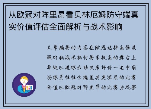 从欧冠对阵里昂看贝林厄姆防守端真实价值评估全面解析与战术影响
