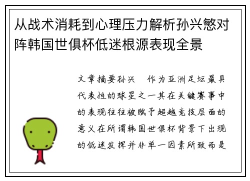 从战术消耗到心理压力解析孙兴慜对阵韩国世俱杯低迷根源表现全景 从战术消耗到心理压力解析孙兴慜对阵韩国世俱杯低迷根源表现全景