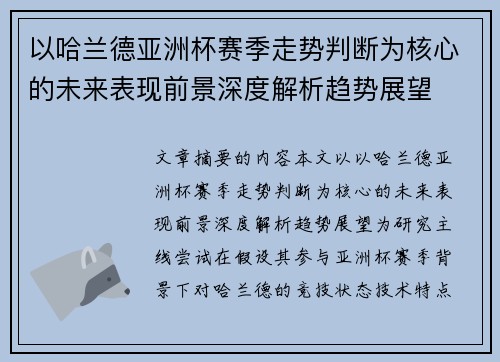 以哈兰德亚洲杯赛季走势判断为核心的未来表现前景深度解析趋势展望