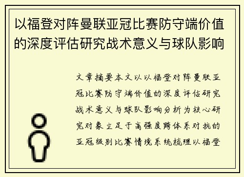 以福登对阵曼联亚冠比赛防守端价值的深度评估研究战术意义与球队影响分析