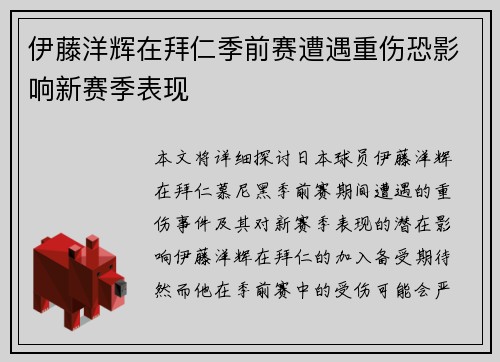 伊藤洋辉在拜仁季前赛遭遇重伤恐影响新赛季表现