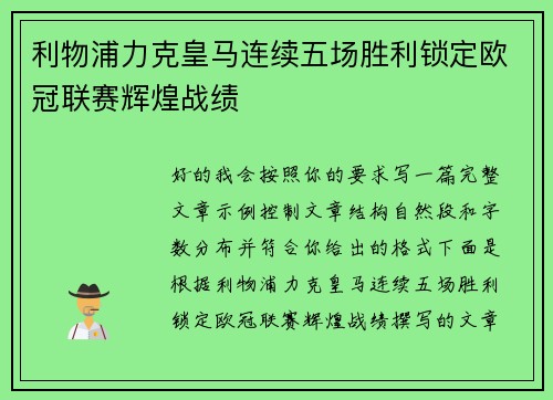 利物浦力克皇马连续五场胜利锁定欧冠联赛辉煌战绩 利物浦力克皇马连续五场胜利锁定欧冠联赛辉煌战绩