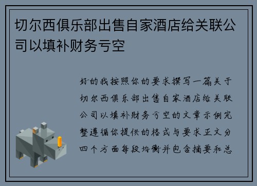 切尔西俱乐部出售自家酒店给关联公司以填补财务亏空 切尔西俱乐部出售自家酒店给关联公司以填补财务亏空