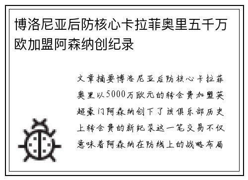 博洛尼亚后防核心卡拉菲奥里五千万欧加盟阿森纳创纪录