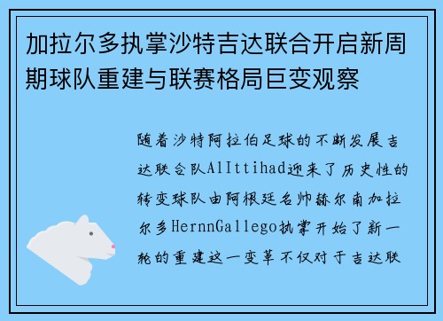 加拉尔多执掌沙特吉达联合开启新周期球队重建与联赛格局巨变观察 加拉尔多执掌沙特吉达联合开启新周期球队重建与联赛格局巨变观察