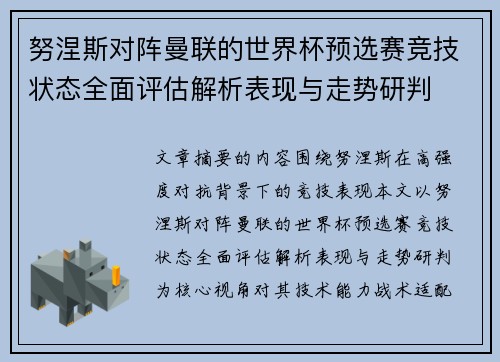 努涅斯对阵曼联的世界杯预选赛竞技状态全面评估解析表现与走势研判