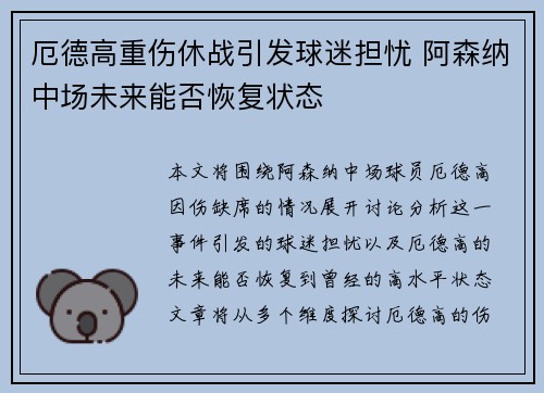 厄德高重伤休战引发球迷担忧 阿森纳中场未来能否恢复状态 厄德高重伤休战引发球迷担忧 阿森纳中场未来能否恢复状态