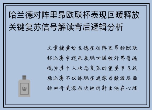 哈兰德对阵里昂欧联杯表现回暖释放关键复苏信号解读背后逻辑分析 哈兰德对阵里昂欧联杯表现回暖释放关键复苏信号解读背后逻辑分析