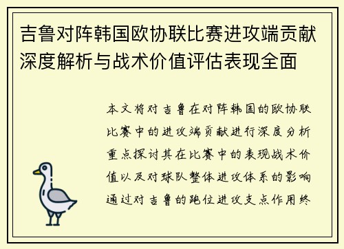 吉鲁对阵韩国欧协联比赛进攻端贡献深度解析与战术价值评估表现全面 吉鲁对阵韩国欧协联比赛进攻端贡献深度解析与战术价值评估表现全面