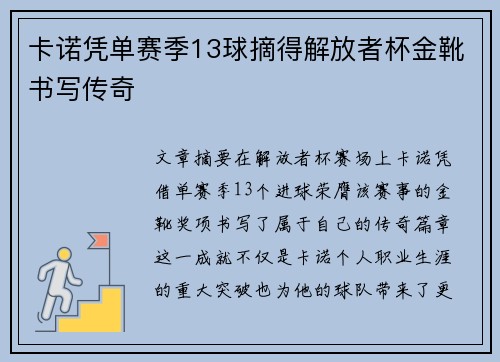卡诺凭单赛季13球摘得解放者杯金靴书写传奇 卡诺凭单赛季13球摘得解放者杯金靴书写传奇