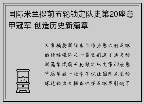 国际米兰提前五轮锁定队史第20座意甲冠军 创造历史新篇章 国际米兰提前五轮锁定队史第20座意甲冠军 创造历史新篇章