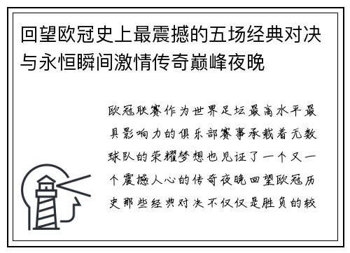 回望欧冠史上最震撼的五场经典对决与永恒瞬间激情传奇巅峰夜晚 回望欧冠史上最震撼的五场经典对决与永恒瞬间激情传奇巅峰夜晚