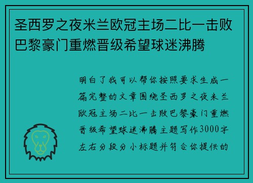 圣西罗之夜米兰欧冠主场二比一击败巴黎豪门重燃晋级希望球迷沸腾 圣西罗之夜米兰欧冠主场二比一击败巴黎豪门重燃晋级希望球迷沸腾